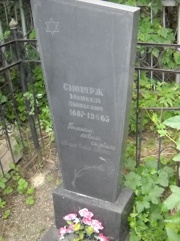Смолярж Моисей Яковлевич, Саратов, Еврейское кладбище